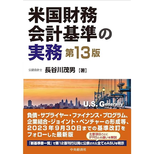 米国財務会計基準の実務(第12版) | 長谷川茂男 |本 | 通販 | Amazon