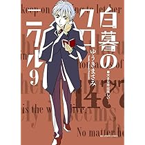 Amazon.co.jp: 白暮のクロニクル (11) (ビッグコミックス) : ゆうき