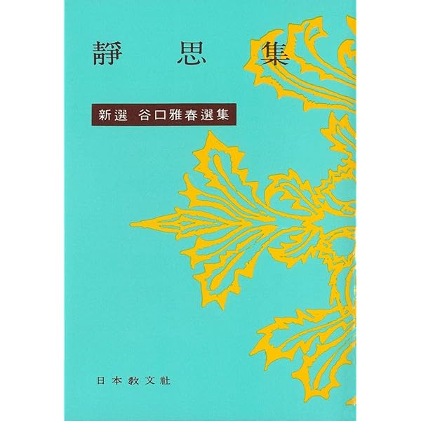 新選谷口雅春選集 16 人間死んでも死なぬ | 谷口 雅春 |本 | 通販 | Amazon