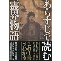 あらすじで読む霊界物語 (文芸社文庫 い 7-1) | 飯塚 弘明, 窪田 高明