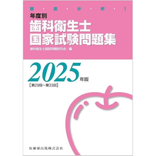 徹底分析 年度別歯科衛生士国家試験問題集 2021年版 | 歯科衛生士国試