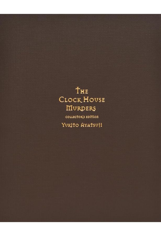 暗黒館の殺人 限定愛蔵版 | 綾辻 行人 |本 | 通販 | Amazon