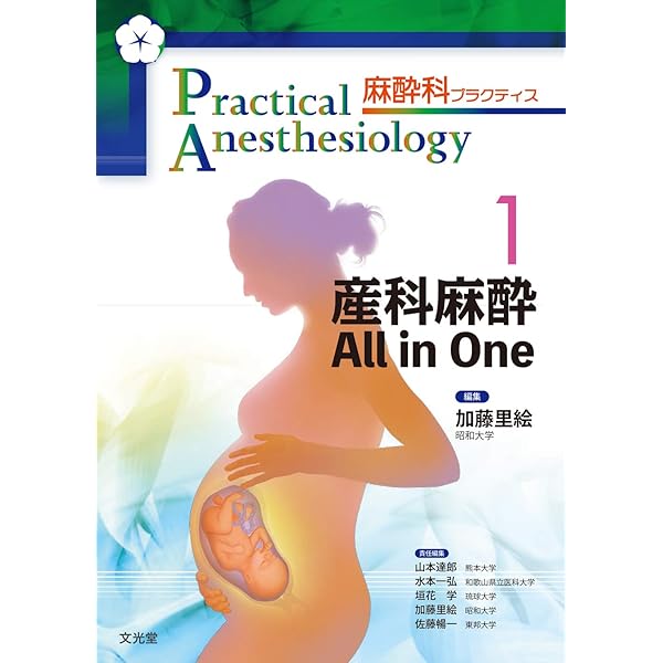 周術期の輸液・輸血療法 All in One (麻酔科プラクティス 2) | 山本