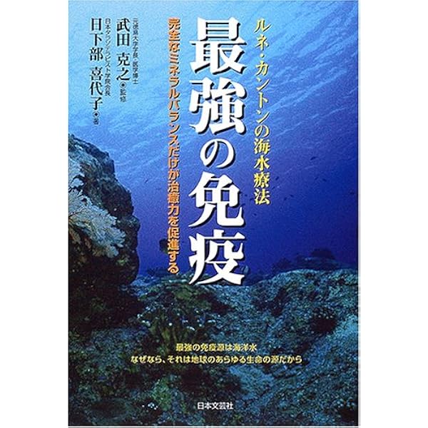 最強の免疫学: 病気は自分で治せる! | 安保 徹 |本 | 通販 | Amazon
