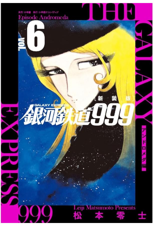 新装版 銀河鉄道999 -アンドロメダ編- (10) | 松本 零士 |本 | 通販