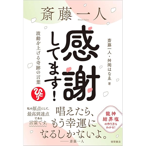 Amazon.co.jp: 斎藤一人大宇宙エネルギー療法[CD付] : 柴村 恵美子: 本