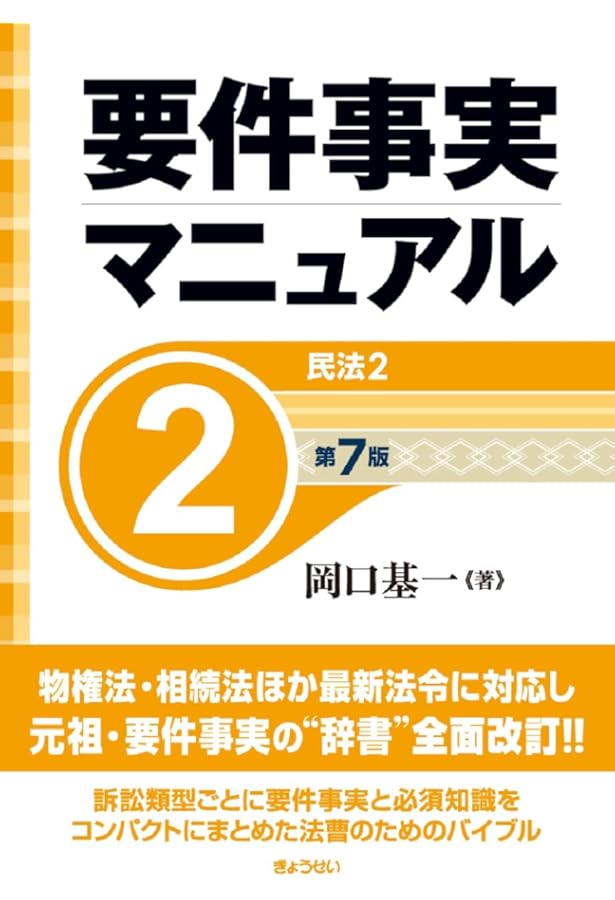 要件事実マニュアル（第7版）第1巻 総論・民法1 | 岡口 基一 |本