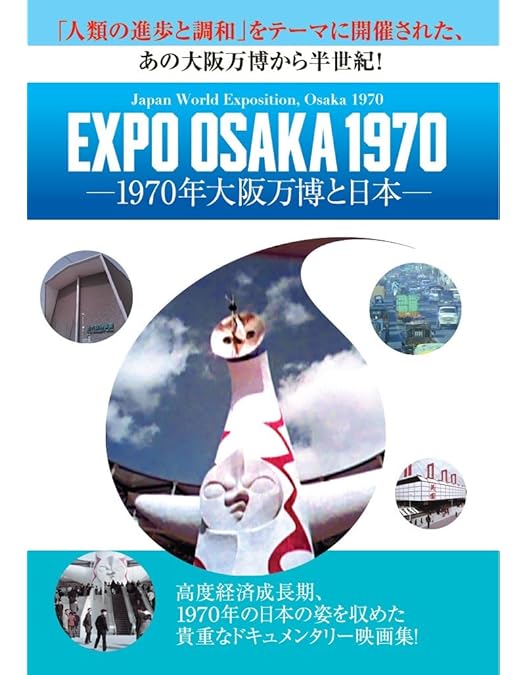 Amazon.co.jp: 日本万国博 《40周年記念》 スペシャルDVD