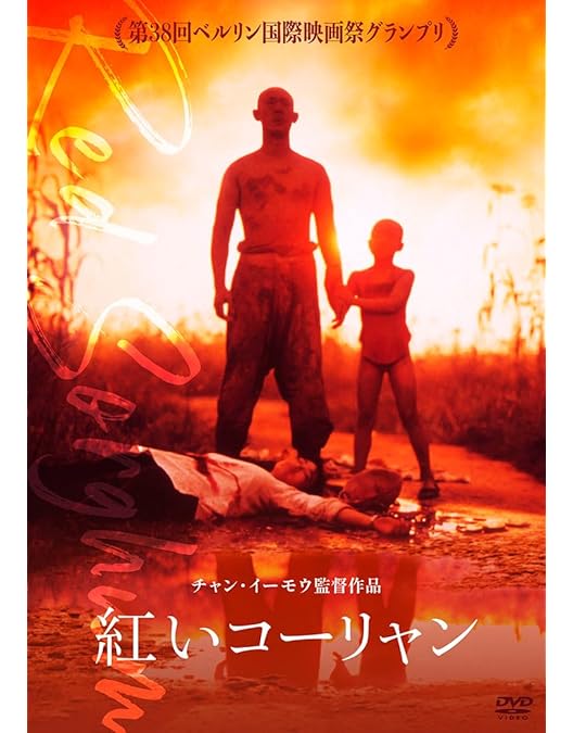 Amazon.co.jp: 秋菊の物語 【DVD】 : コン・リー, チャン・イーモウ: DVD