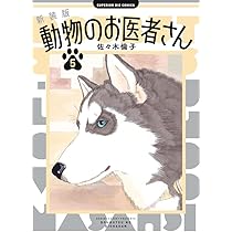 Amazon.co.jp: 新装版 動物のお医者さん (5) (ビッグコミックス