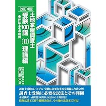 土地家屋調査士受験100講〔Ⅲ〕書式編 改訂4版 | 深田静夫 |本 | 通販