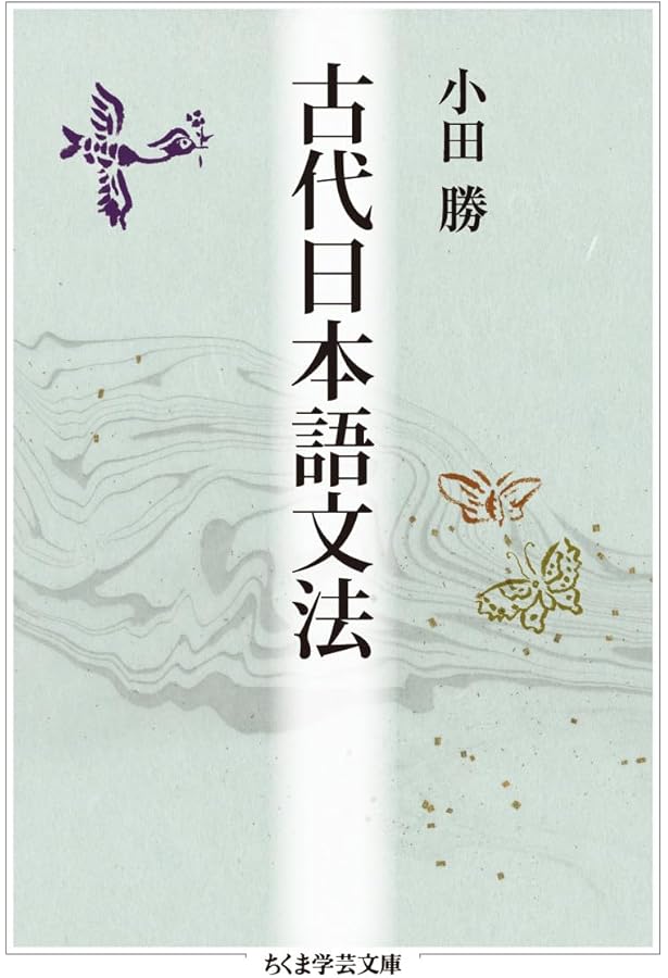 実例詳解 古典文法総覧 | 小田 勝 |本 | 通販 | Amazon