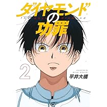 ダイヤモンドの功罪 1 (ヤングジャンプコミックス) | 平井 大橋 |本