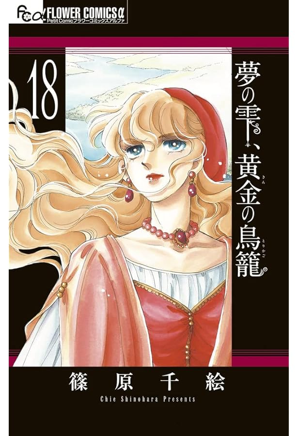 夢の雫、黄金の鳥籠 (17) (フラワーコミックスα) | 篠原 千絵 |本