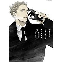 Amazon.co.jp: 囀る鳥は羽ばたかない 9 (H&C Comics ihr HertZシリーズ