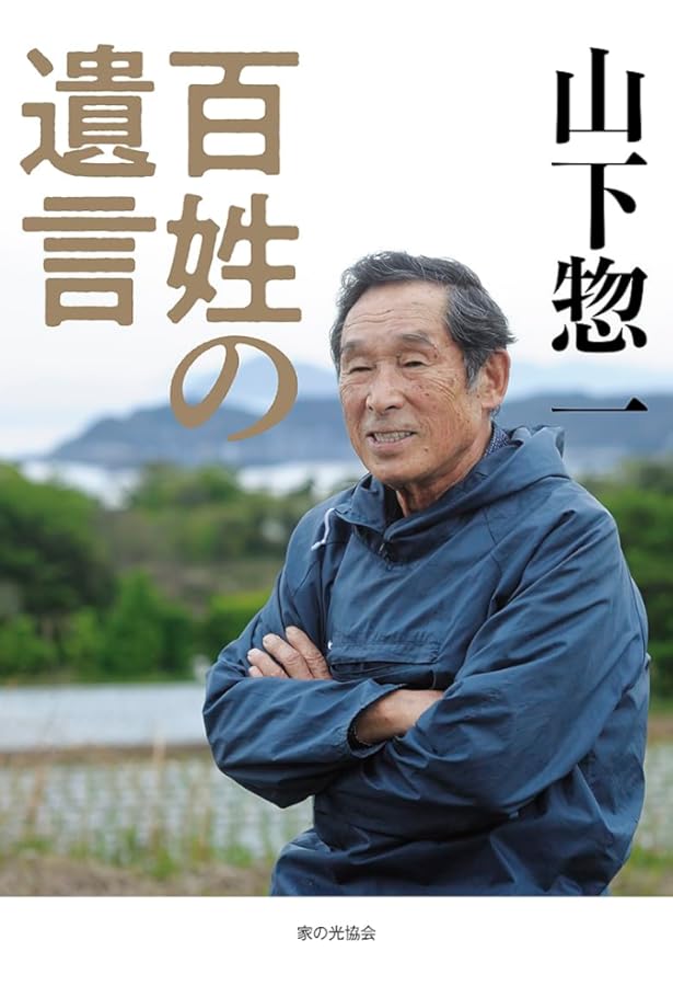 中古】村に吹く風 山下惣一 中古】村に吹く風 山下惣一