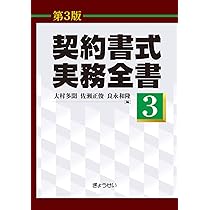 契約書式実務全書(第3版) 第3巻 | 大村 多聞, 佐瀬 正俊, 良永 和隆