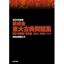 Amazon.co.jp: 2024年度用 鉄緑会東大古典問題集 資料・問題篇/解答篇