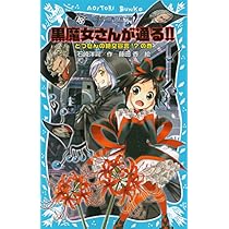 Amazon.co.jp: 黒魔女さんが通る!! PART18 とつぜんの絶交宣言!?の巻