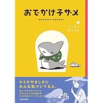 Amazon.co.jp: おでかけ子ザメ (KITORA) : ペンギンボックス: 本