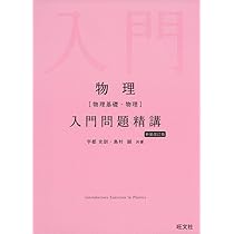 Amazon.co.jp: 物理[物理基礎・物理]入門問題精講 新装改訂版 : 宇都
