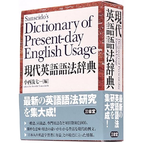 現代英語語法辞典 | 小西 友七 |本 | 通販 | Amazon