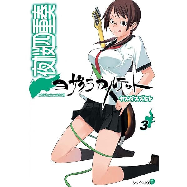 夜桜四重奏～ヨザクラカルテット～（1） (シリウスコミックス