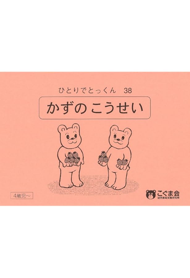 ひとりでとっくん33 等分 | こぐま会 |本 | 通販 | Amazon