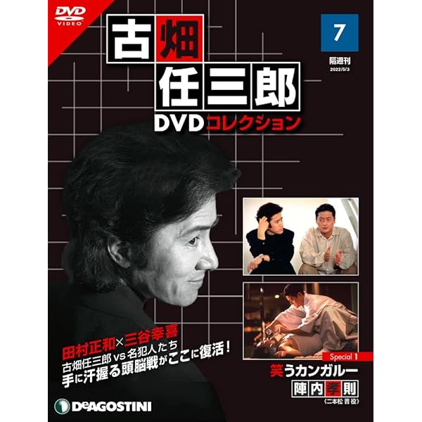 古畑任三郎DVDコレクション 21号 (Special5 すべて閣下の仕業) [分冊
