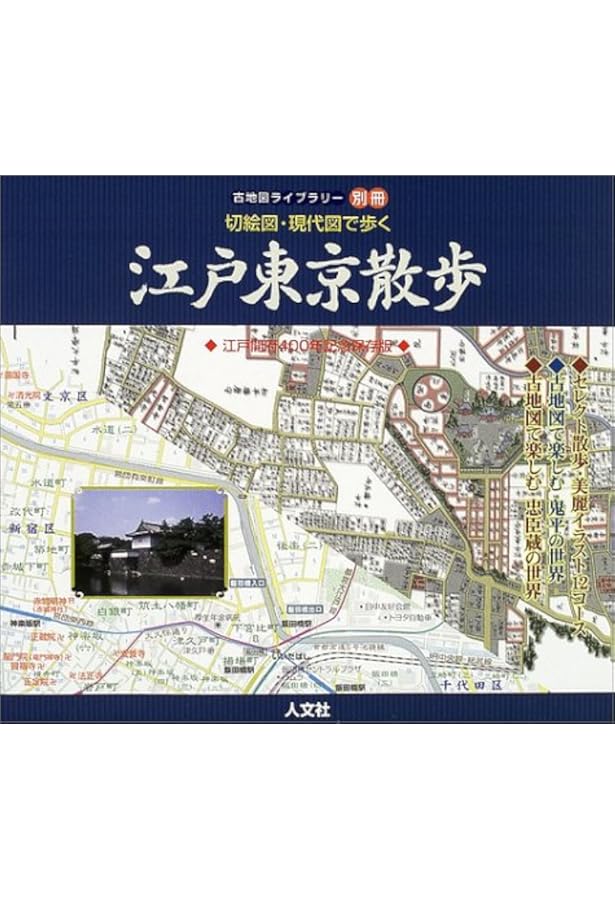 切絵図・現代図で歩くもち歩き江戸東京散歩: 江戸開府400年記念保存版