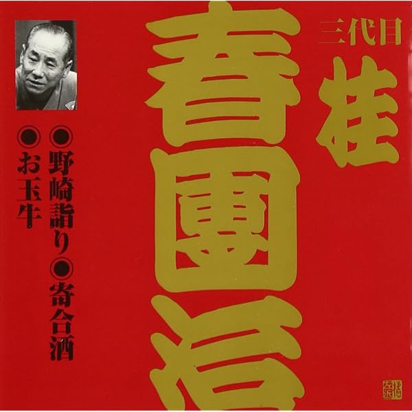 Amazon.co.jp: 桂春団治(3代目)(1): ミュージック