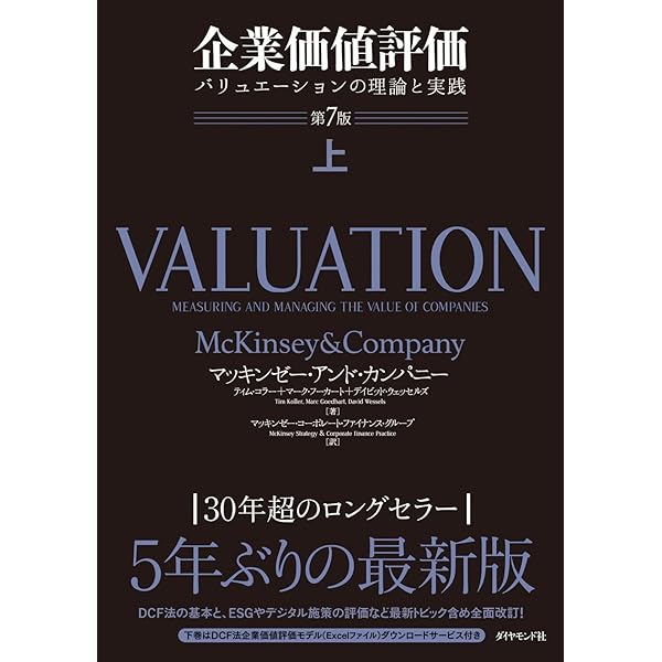 企業価値評価 第7版[下] バリュエーションの理論と実践 | マッキンゼー