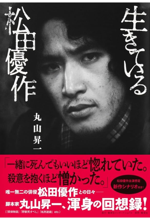 松田優作全集: 1949~1989 | 松田 美由紀 |本 | 通販 | Amazon