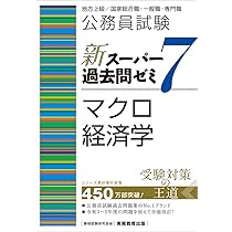 Amazon.co.jp: 公務員試験 新スーパー過去問ゼミ7 ミクロ経済学 : 資格