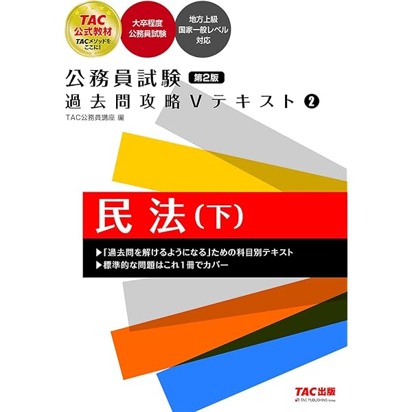 公務員試験 過去問攻略Vテキスト (1) 民法(上) 第2版 [大卒程度公務員