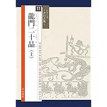 龍門二十品(下) (シリーズ書の古典) | 中村 伸夫 |本 | 通販 | Amazon