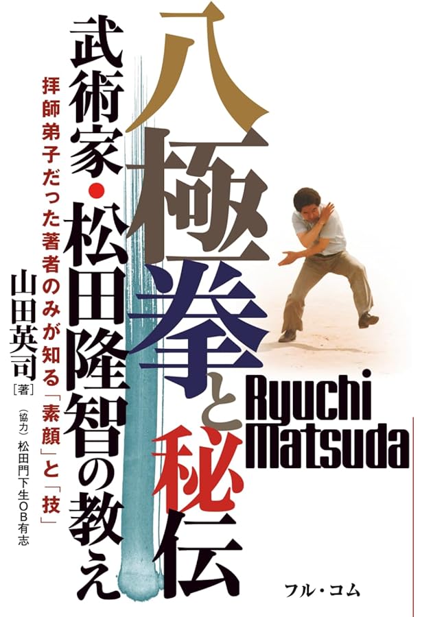 新装増補版 謎の拳法を求めて (武の人・松田隆智の足跡を辿る) | 松田