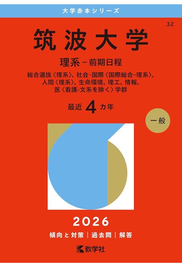 筑波大学（理系－前期日程） (2025年版大学赤本シリーズ) | 教学社編集