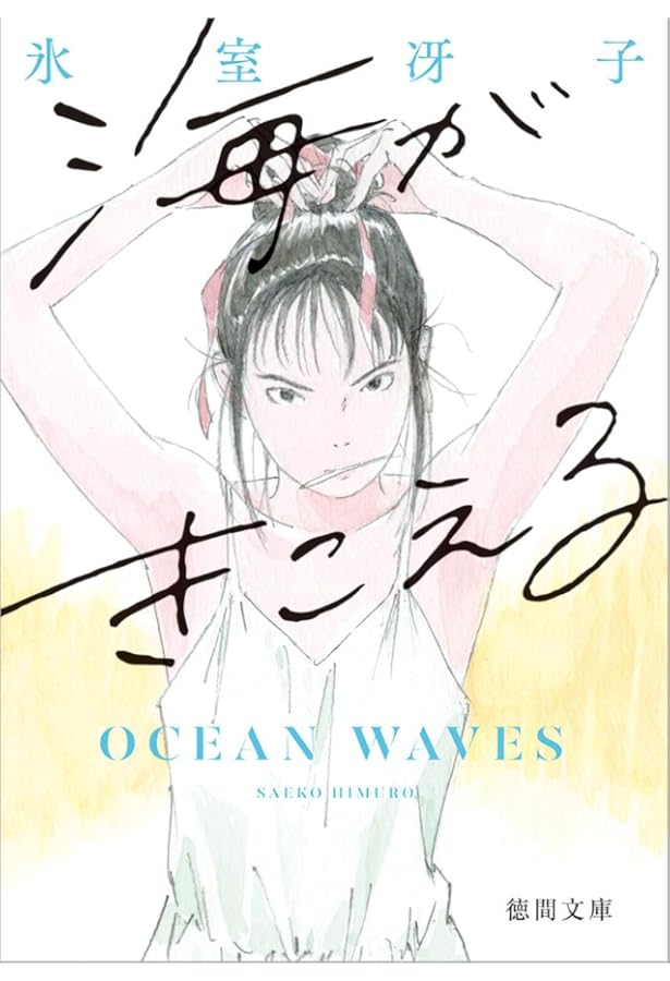 海がきこえるCOLLECTION |本 | 通販 | Amazon