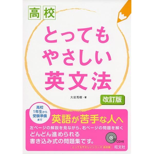 CD付】高校 とってもやさしい英文解釈 改訂版 | 大岩 秀樹 |本 | 通販
