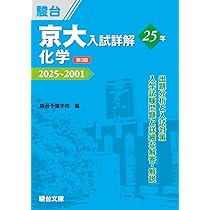 Amazon.co.jp: 2026‐27年度用 鉄緑会京大数学問題集 資料・問題篇/解答