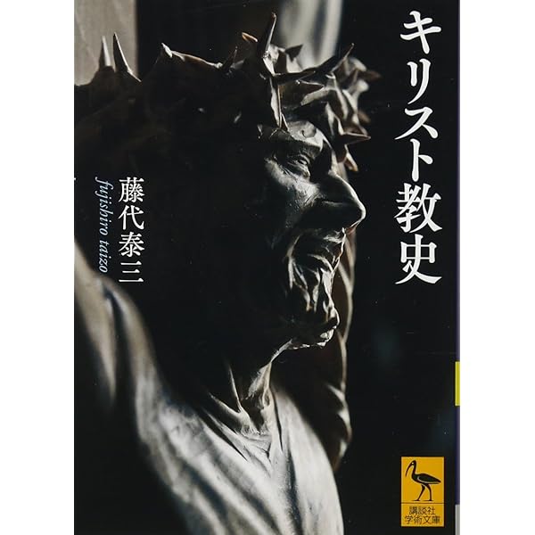 キリスト教史1 (平凡社ライブラリー) | ジャン ダニエルー, 上智大学