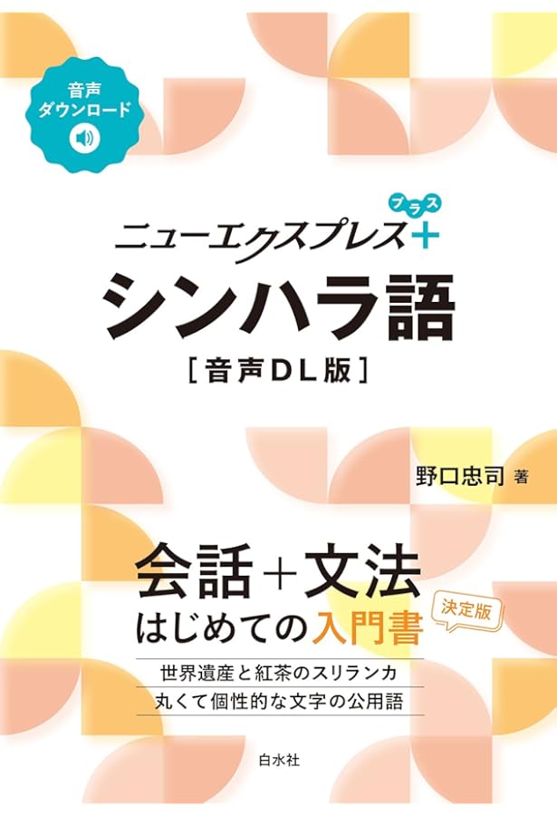 シンハラ語・日本語辞典 | 野口 忠司 |本 | 通販 | Amazon