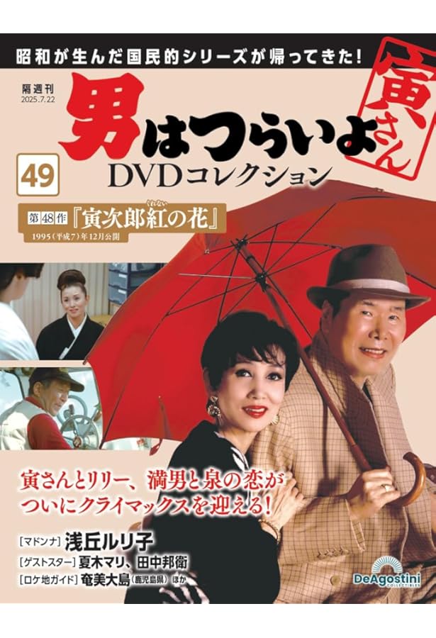 男はつらいよDVDコレクション 第46号(第45作 寅次郎の青春) [分冊百科