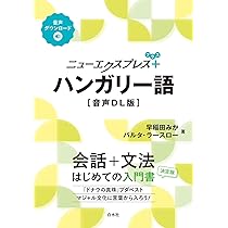 ニューエクスプレスプラス ハンガリー語［音声DL版］ | 早稲田みか