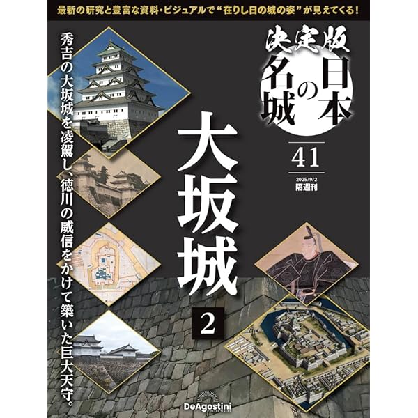 決定版 日本の名城 3号(大坂城) [分冊百科] | デアゴスティーニ