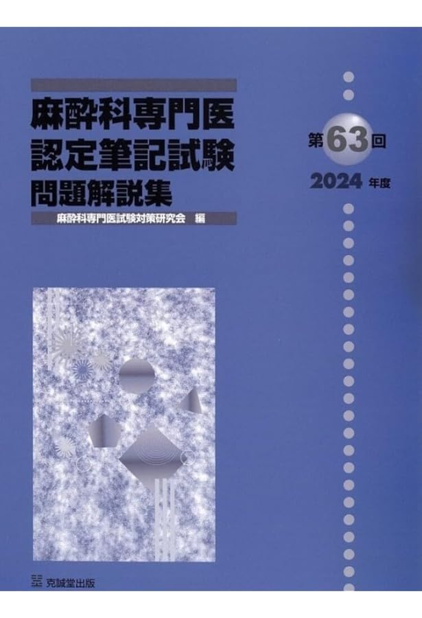 Amazon.co.jp: 第60回(2021年度)麻酔科専門医認定筆記試験問題解説集