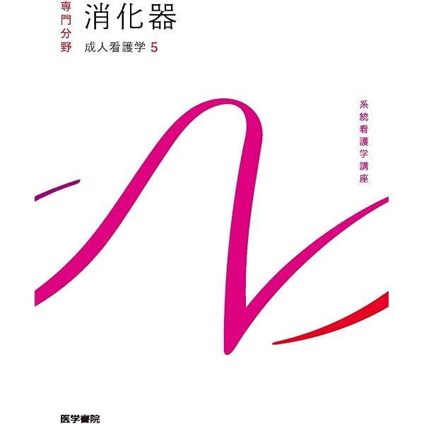 Amazon.co.jp: 成人看護学[1] 成人看護学総論 第16版 (系統看護学講座