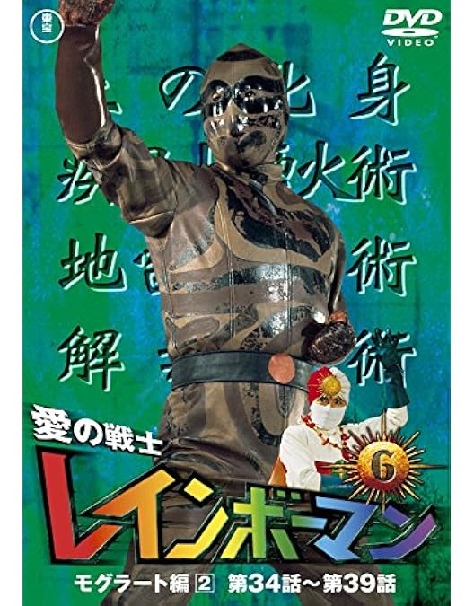 Amazon.co.jp: 愛の戦士レインボーマンVOL.5 [DVD] : 水谷邦久, 平田