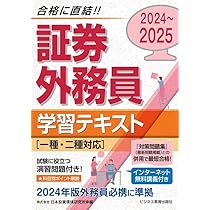 2024-2025 証券外務員 学習テキスト 一種・二種対応 | 日本投資環境